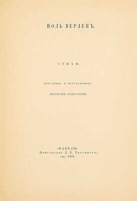 [Сологуб Ф., автограф сестре жены Т. Чеботаревской]. Верлен П. Стихи, избранные и переведенные Федором Сологубом. СПб.: Кн-во Д.К. Тихомирова, 1908.